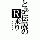 とある伝説のＲ乗り（ Ｓ・Ｈ・Ｒ）