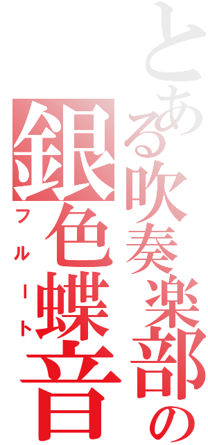 とある吹奏楽部の銀色蝶音（フルート）