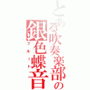 とある吹奏楽部の銀色蝶音（フルート）