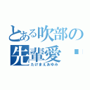 とある吹部の先輩愛♡（たけまえあゆみ）