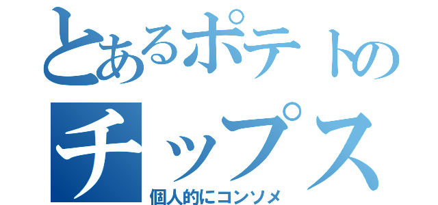 とあるポテトのチップス（個人的にコンソメ）