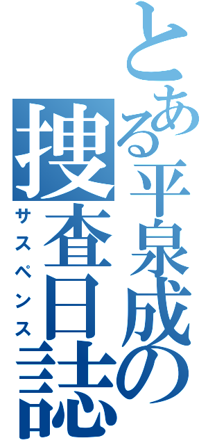 とある平泉成の捜査日誌（サスペンス）