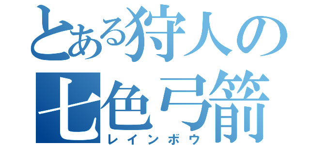 とある狩人の七色弓箭（レインボウ）