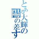 とある大輝の陽の差す場所（）