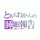 とあるおかんの睡眠報告（お母さん、寝るで！）