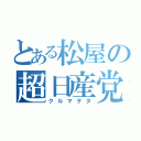 とある松屋の超日産党（クルマヲタ）