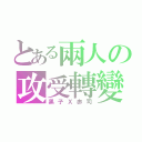 とある兩人の攻受轉變（黑子Ｘ赤司）