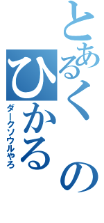 とあるくのひかる（ダークソウルやろ）