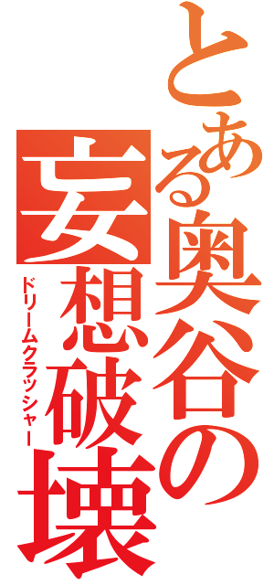 とある奥谷の妄想破壊Ⅱ（ドリームクラッシャー）