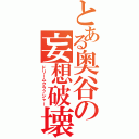 とある奥谷の妄想破壊Ⅱ（ドリームクラッシャー）