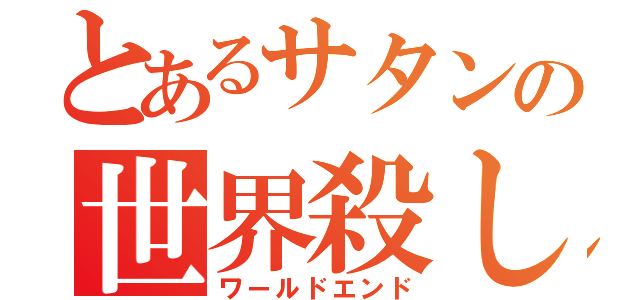 とあるサタンの世界殺し（ワールドエンド）