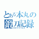 とある本丸の鍛刀記録（オオマケワロタ）