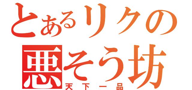 とあるリクの悪そう坊主（天下一品）