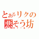 とあるリクの悪そう坊主（天下一品）