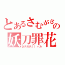 とあるさむがきの妖刀罪花（ＤＲＲＲ！！バカ）