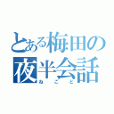 とある梅田の夜半会話（ねごと）