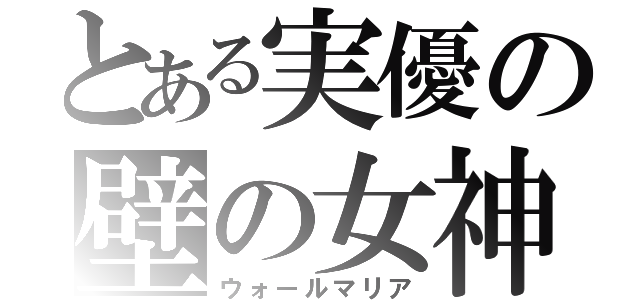 とある実優の壁の女神（ウォールマリア）