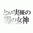 とある実優の壁の女神（ウォールマリア）