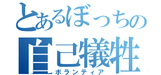 とあるぼっちの自己犠牲（ボランティア）