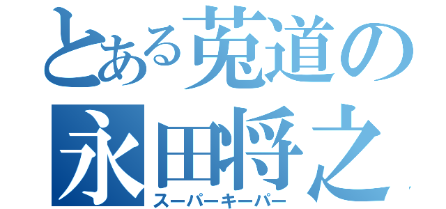 とある莵道の永田将之（スーパーキーパー）