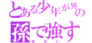 とある少年が異世界転生をしたら賢者の孫で強すぎた件について（ながい）