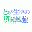 とある生徒の超絶勉強（イクシード）