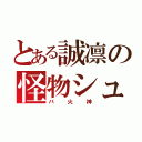 とある誠凛の怪物シュート（バ火神）