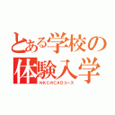 とある学校の体験入学（ＮＫＣのＣＡＤコース）