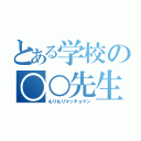 とある学校の○○先生（もりもりマッチョマン）