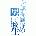 とある武蔵野の男子校生（ムサキタ３６ｔｈ）