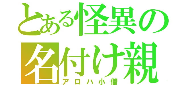 とある怪異の名付け親（アロハ小僧）