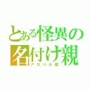 とある怪異の名付け親（アロハ小僧）