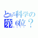 とある科学の第６位？（？？？？）