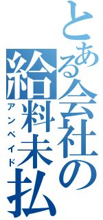 とある会社の給料未払い（アンペイド）