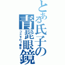 とある氏子の青髭眼鏡（コスモの７番手）