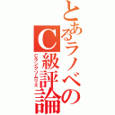 とあるラノベのＣ級評論家（Ｃランクソムリエ）