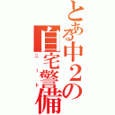 とある中２の自宅警備員（ニート）