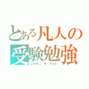 とある凡人の受験勉強（スタディ ザ テスト）