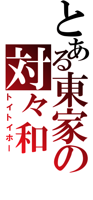 とある東家の対々和（トイトイホー）