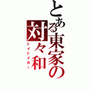 とある東家の対々和（トイトイホー）