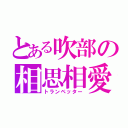 とある吹部の相思相愛（トランペッター）