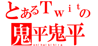 とあるＴｗｉｔｔｅｒの鬼平鬼平（ｏｎｉｈｅｉｋｉｈｉｒａ）