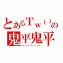 とあるＴｗｉｔｔｅｒの鬼平鬼平（ｏｎｉｈｅｉｋｉｈｉｒａ）