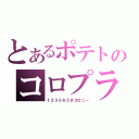 とあるポテトのコロプラ（１２３５６５９コロニー）