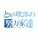 とある吹部の努力家達（ピットパーカッション）