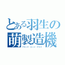 とある羽生の萌製造機（ブラック・エッジ・グラス）