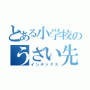 とある小学校のうざい先生（インデックス）