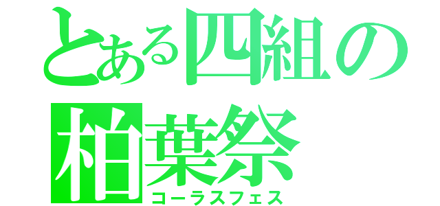 とある四組の柏葉祭（コーラスフェス）