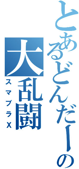 とあるどんだーの大乱闘（スマブラＸ）