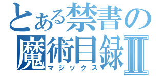 とある禁書の魔術目録Ⅱ（マジックス）